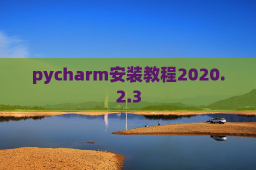 pycharm安装教程2020.2.3